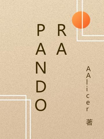 pandora是什么牌子