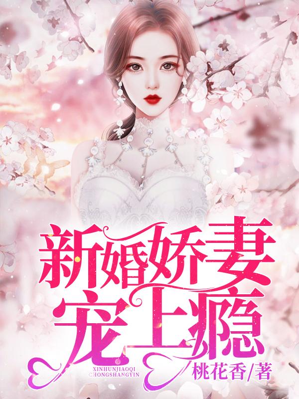 新婚娇妻宠上瘾免费