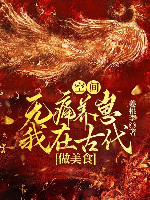 空间：无痛养崽，我在古代做美食